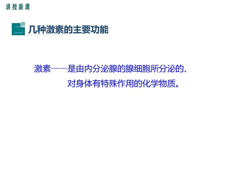 人教版七年级生物下册 第六章 人体生命活动的调节 第四节 激素调节课件PPT第8页