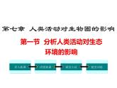 人教版七年级生物下册 第七章人类活动对生物圈的影响 第一节  分析人类活动对生态环境的影响课件PPT