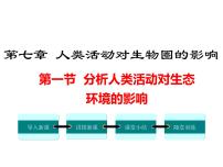 生物第一节 分析人类活动对生态环境的影响课文课件ppt