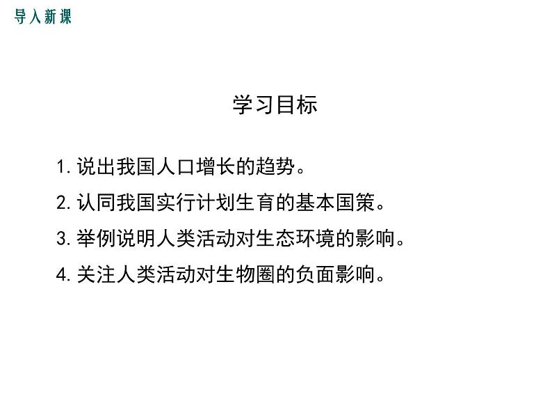 人教版七年级生物下册 第七章人类活动对生物圈的影响 第一节  分析人类活动对生态环境的影响课件PPT03