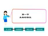 人教版七年级生物上册 第一单位 生物和生物圈 第一章 认识生物 第一节  生物的特征课件PPT