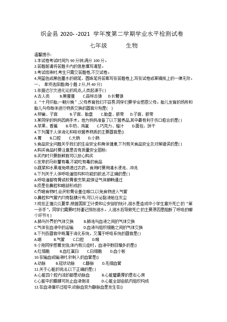 贵州省织金县2020-2021学年七年级下学期期末考试生物试题（word版 含答案）第1页
