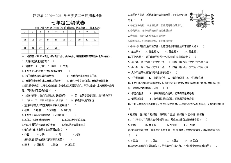内蒙古阿荣旗2020-2021学年七年级下学期期末考试生物试题（word版 含答案）01