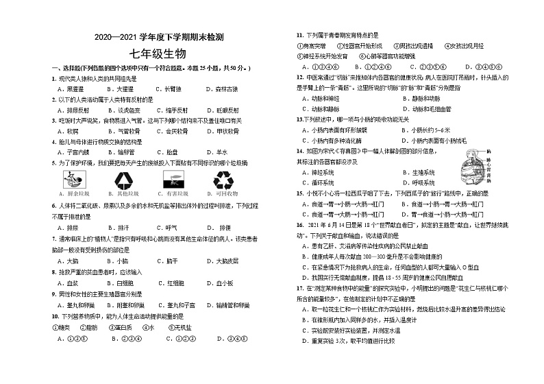 内蒙古呼伦贝尔扎兰屯市2020-2021学年七年级下学期期末考试生物试题（word版 含答案）第1页
