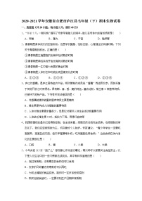 安徽省合肥市庐江县2020-2021学年七年级下学期期末生物试卷（word版 含答案）