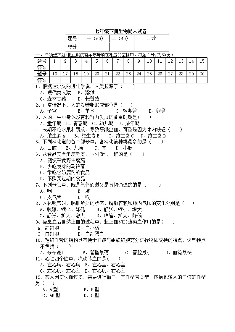 河北省河间市2020-2021学年七年级下学期期末考试生物试题（word版 含答案）第1页