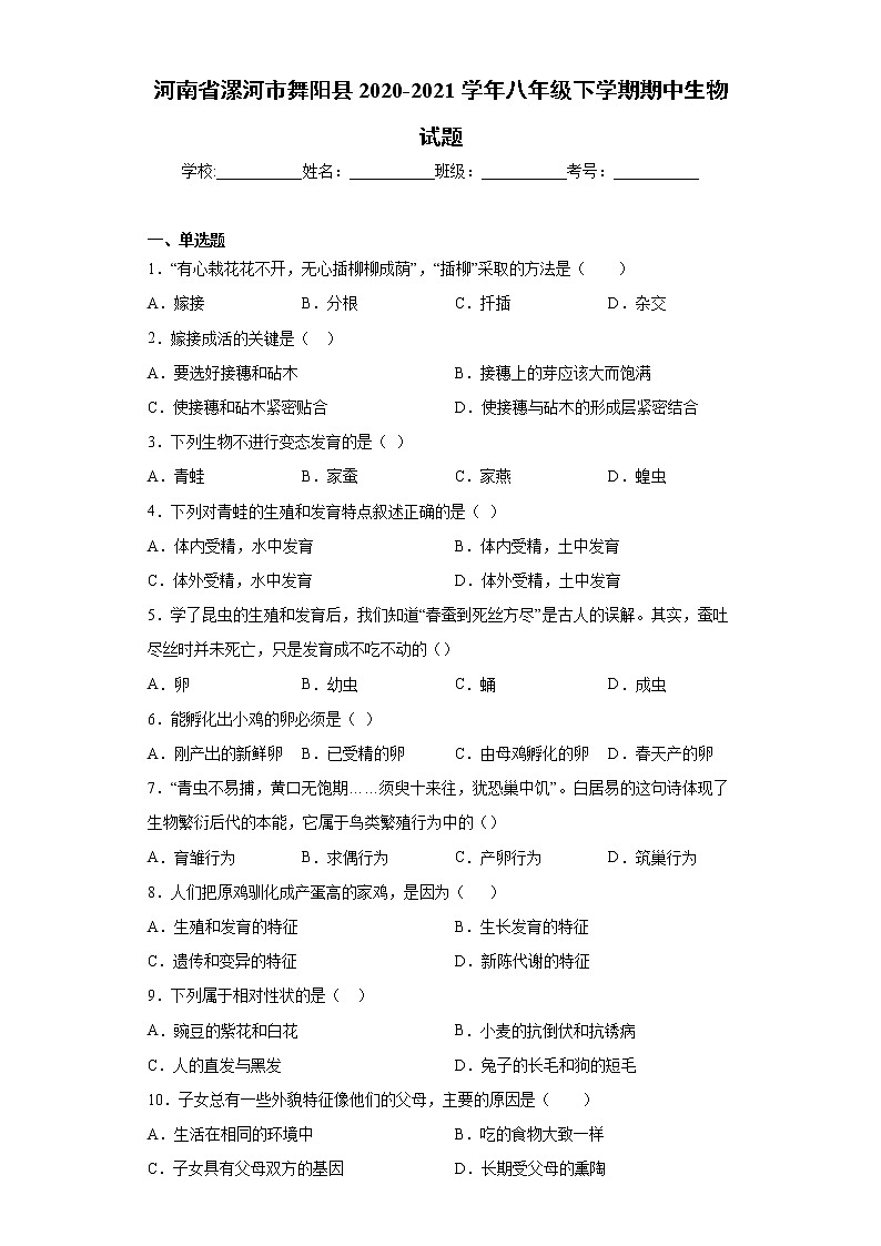 河南省漯河市舞阳县2020-2021学年八年级下学期期中生物试题（word版 含答案）01