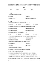 四川省遂宁市射洪市2020-2021学年八年级下学期期中生物试题（word版 含答案）