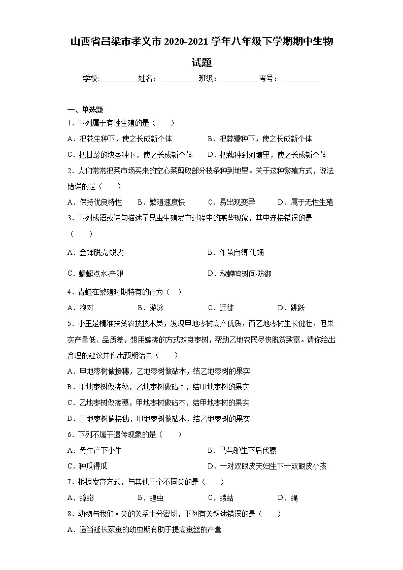山西省吕梁市孝义市2020-2021学年八年级下学期期中生物试题（word版 含答案）01