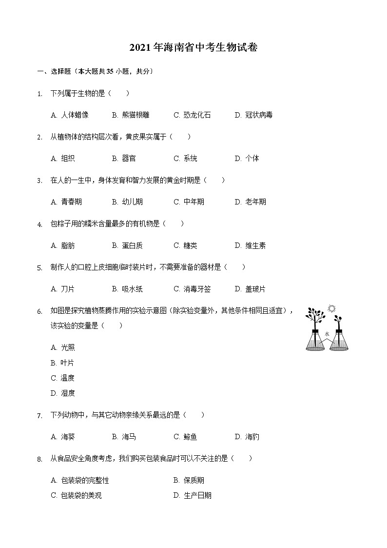 2021年海南省中考生物真题（word版附解析）01