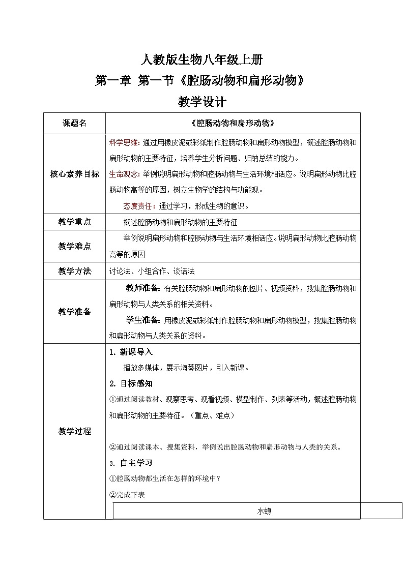 【核心素养目标】人教版初中生物八年级上册5.1.1《腔肠动物和扁形动物》课件+视频+教学设计+同步分层练习（含答案）01
