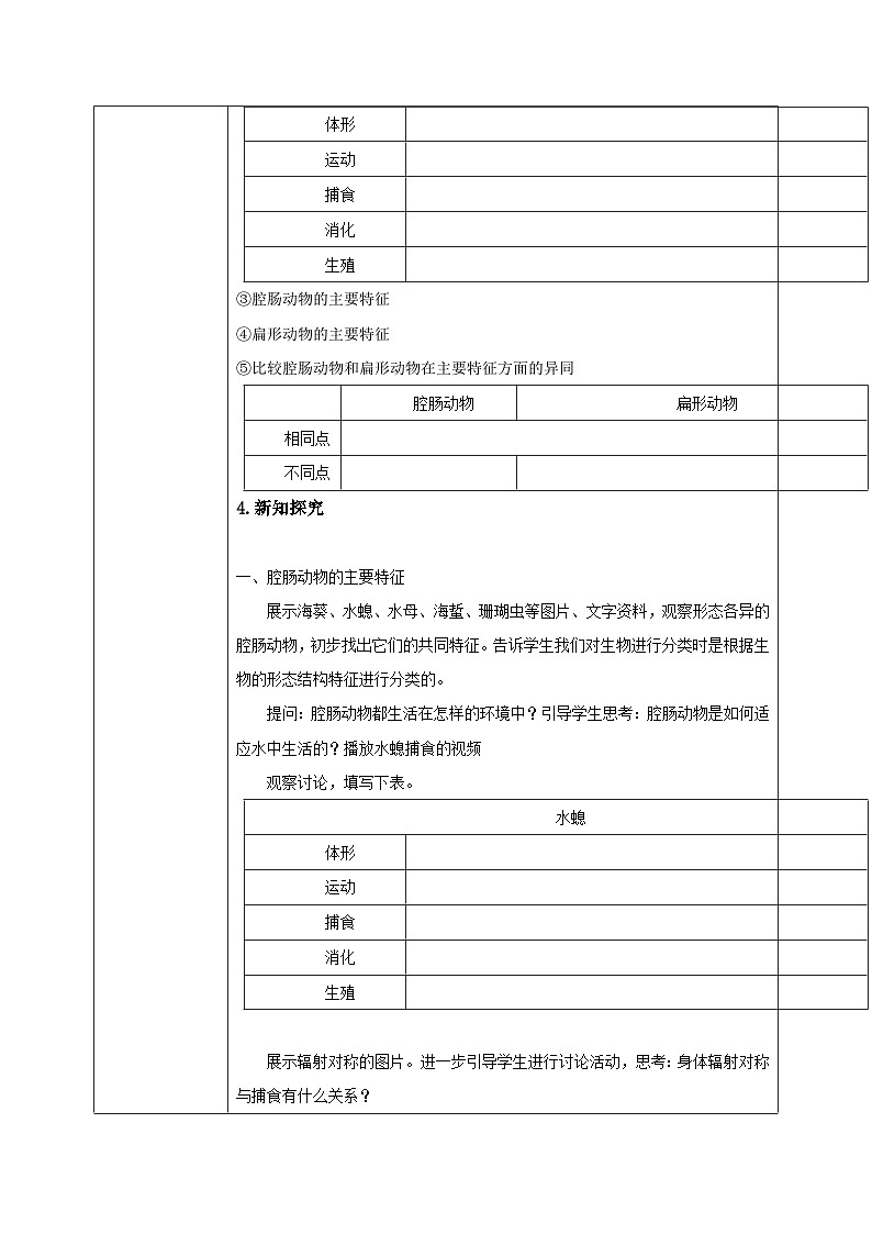 【核心素养目标】人教版初中生物八年级上册5.1.1《腔肠动物和扁形动物》课件+视频+教学设计+同步分层练习（含答案）02