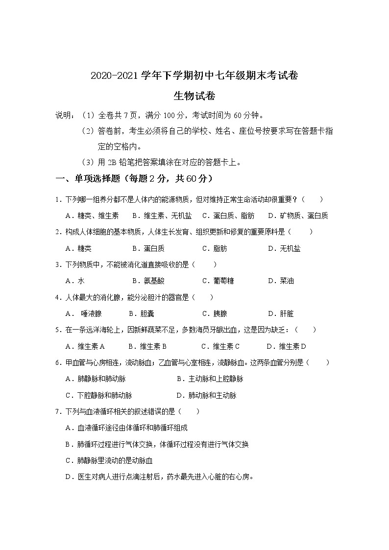 广东省清远市清新区2020-2021学年七年级下学期期末考试生物试题（word版 含答案）第1页