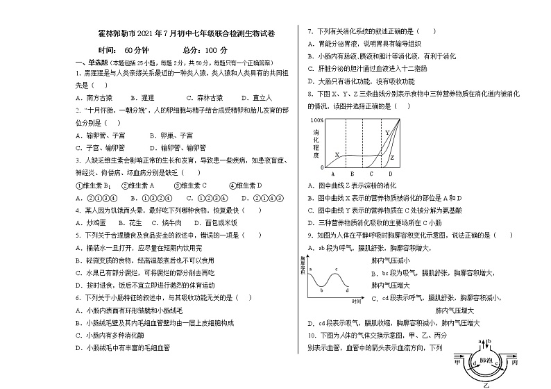 内蒙古霍林郭勒市2020-2021学年七年级下学期期末考试生物试题（word版 含答案）第1页