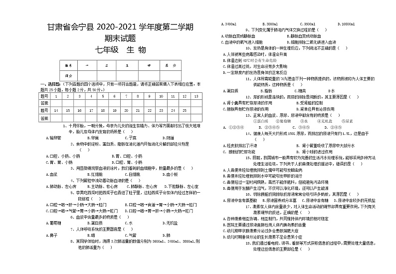甘肃省白银市会宁县2020-2021学年七年级下学期期末生物试题（word版 含答案）01