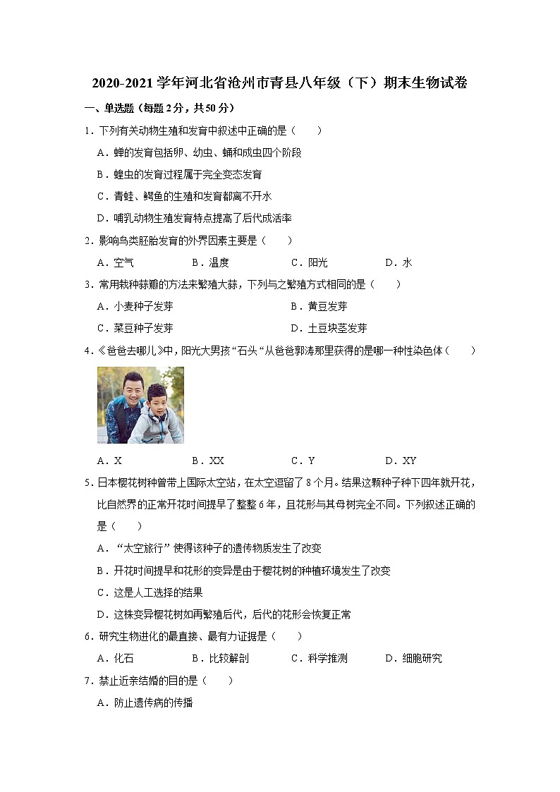 2020-2021学年河北省沧州市青县八年级下学期期末生物试卷（word版 含答案）第1页
