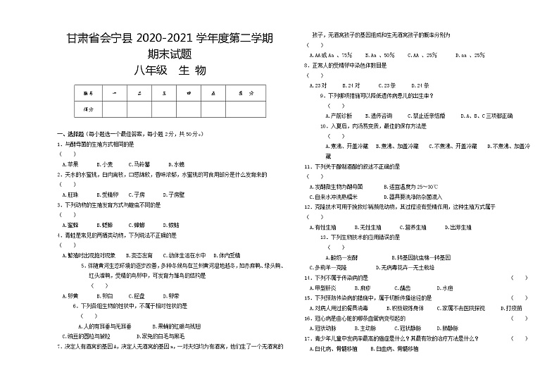甘肃省白银市会宁县2020-2021学年八年级下学期期末生物试题（word版 含答案）第1页