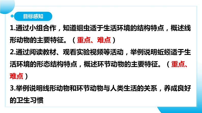 【核心素养目标】人教版初中生物八年级上册5.1.2《线形动物和环节动物》课件+视频+教学设计+同步分层练习（含答案）04