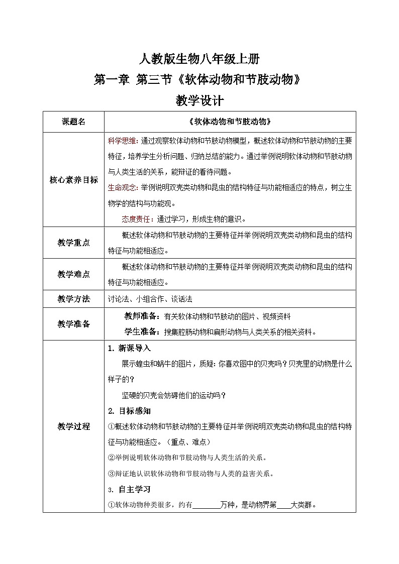 【核心素养目标】人教版初中生物八年级上册5.1.3《软体动物和节肢动物》课件+视频+教学设计+同步分层练习（含答案）01