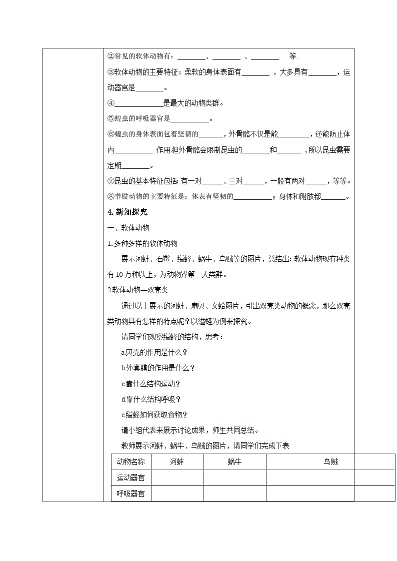 【核心素养目标】人教版初中生物八年级上册5.1.3《软体动物和节肢动物》课件+视频+教学设计+同步分层练习（含答案）02
