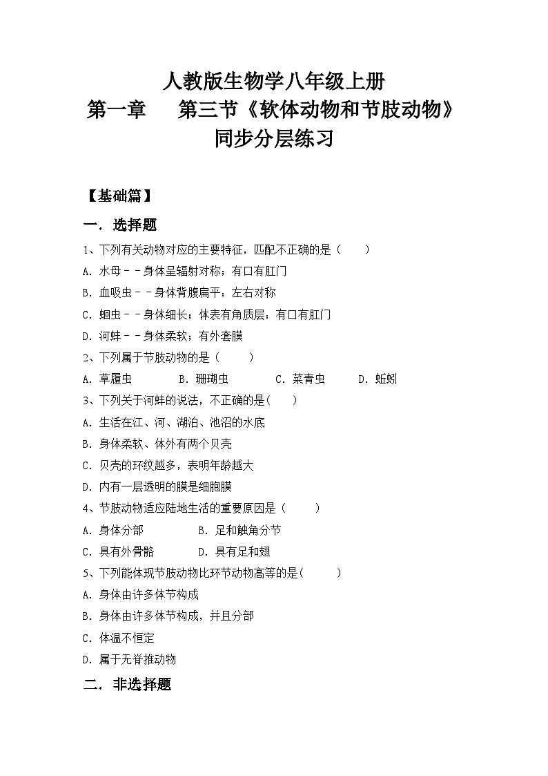 【核心素养目标】人教版初中生物八年级上册5.1.3《软体动物和节肢动物》课件+视频+教学设计+同步分层练习（含答案）01