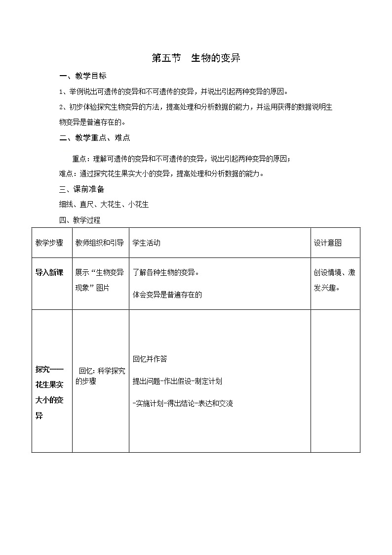人教版生物八年级下册7.2.5生物的变异教案01