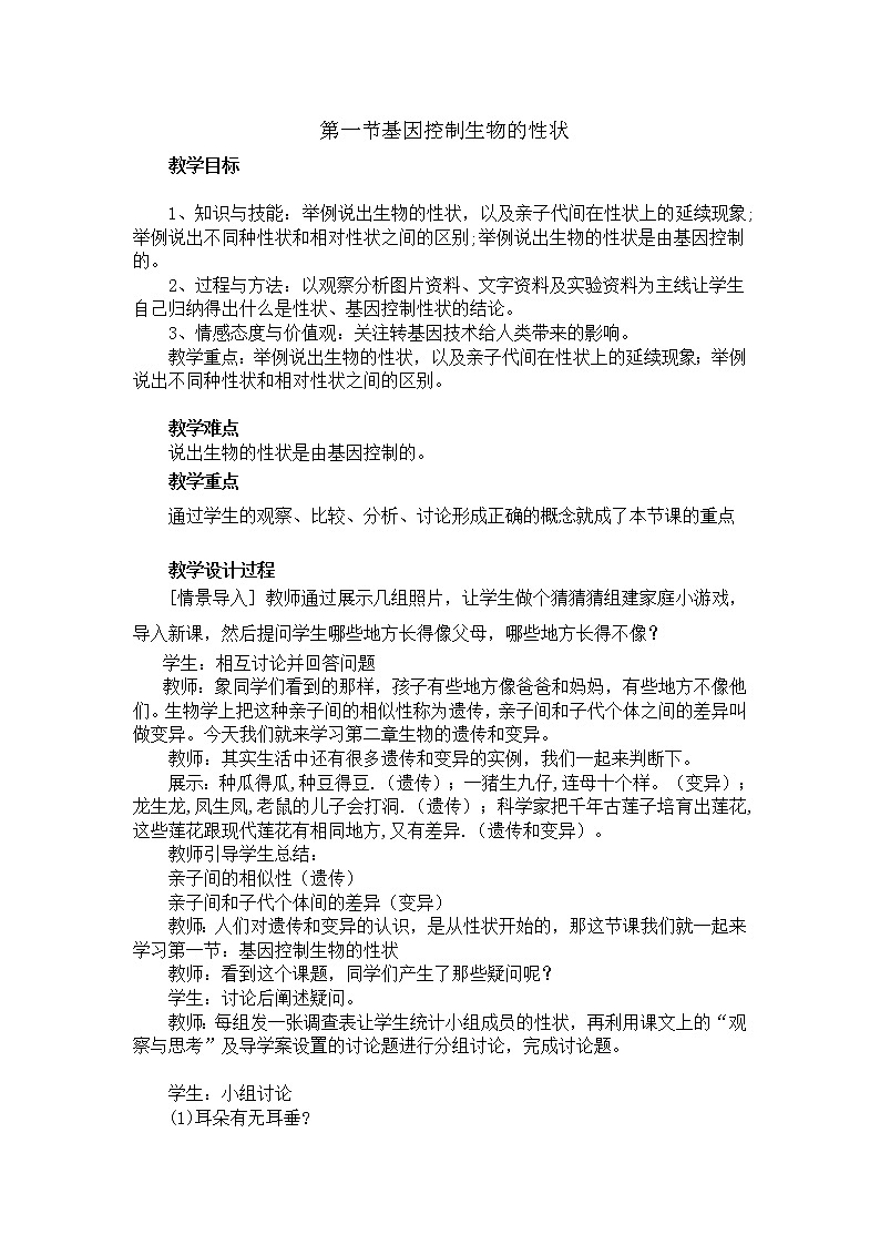 人教版生物八年级下册7.2.1基因控制生物的性状教案01