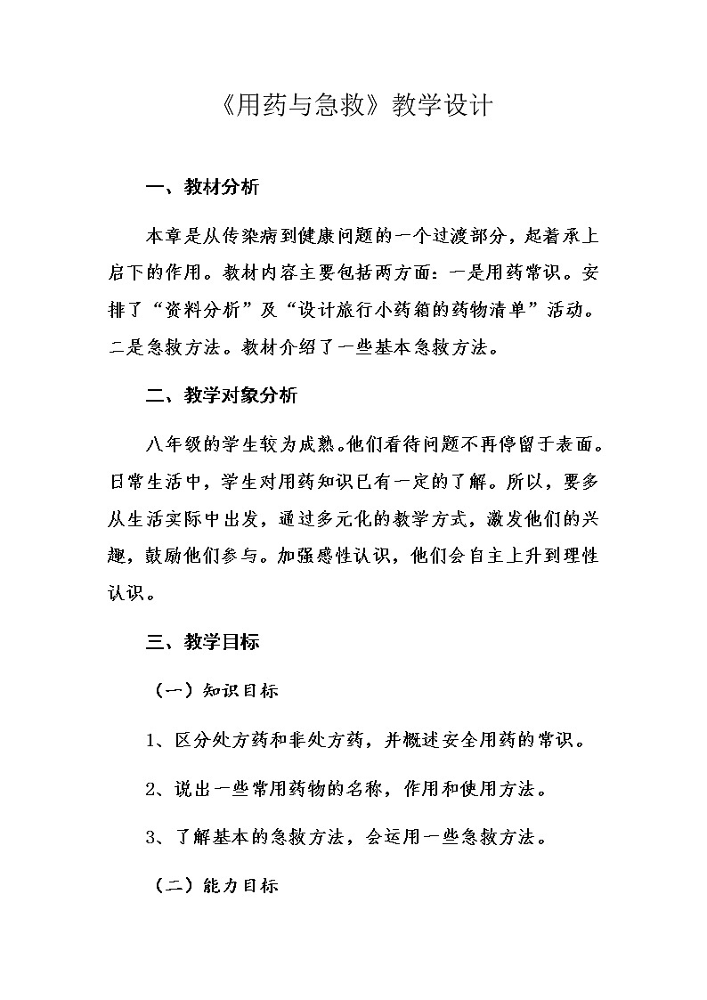 2020--2021学年人教版 八年级生物下册8.2用药与急救教案第1页