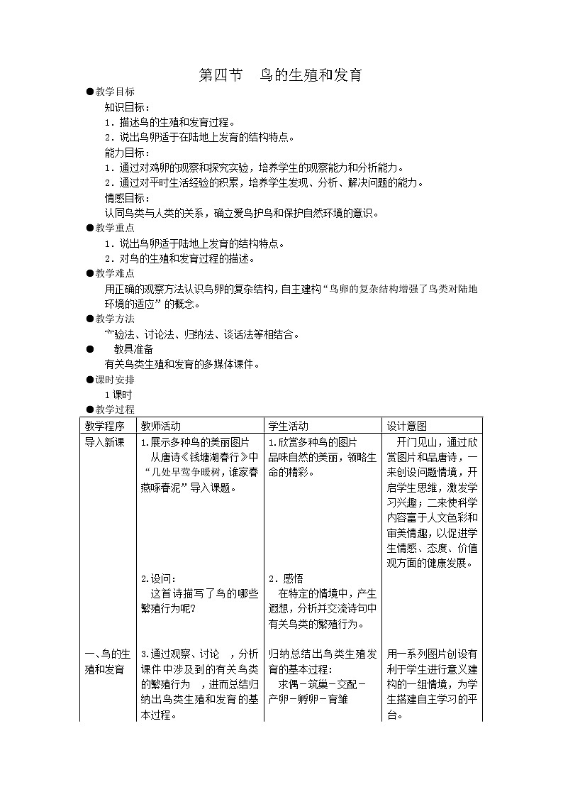 2020-2021学年人教版生物八年级下册7.1.4鸟类的生殖与发育教案01