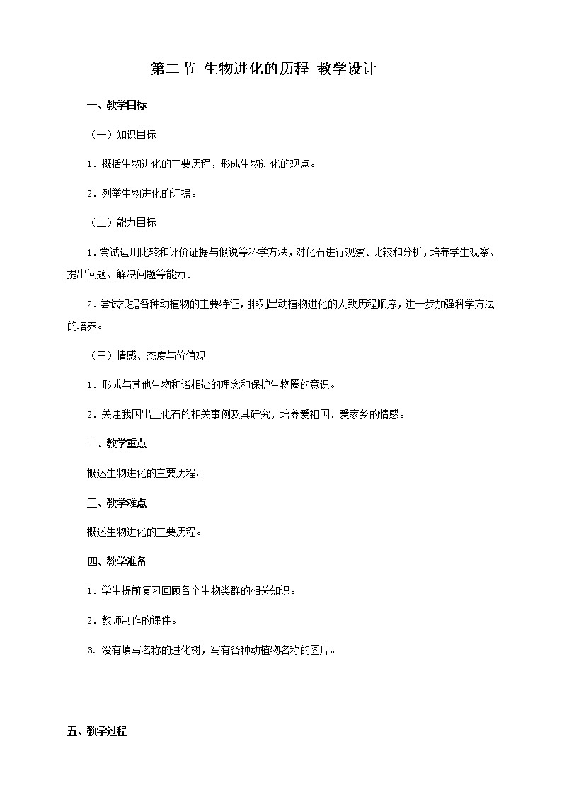 人教版生物八年级下册7.3.2生物进化的历程教案01