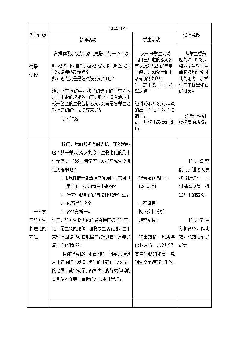 人教版生物八年级下册7.3.2生物进化的历程教案02