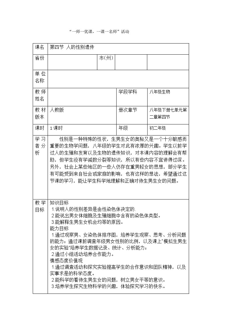 2020--2021学年人教版 八年级生物下册7.2.4人的性别遗传教案第1页