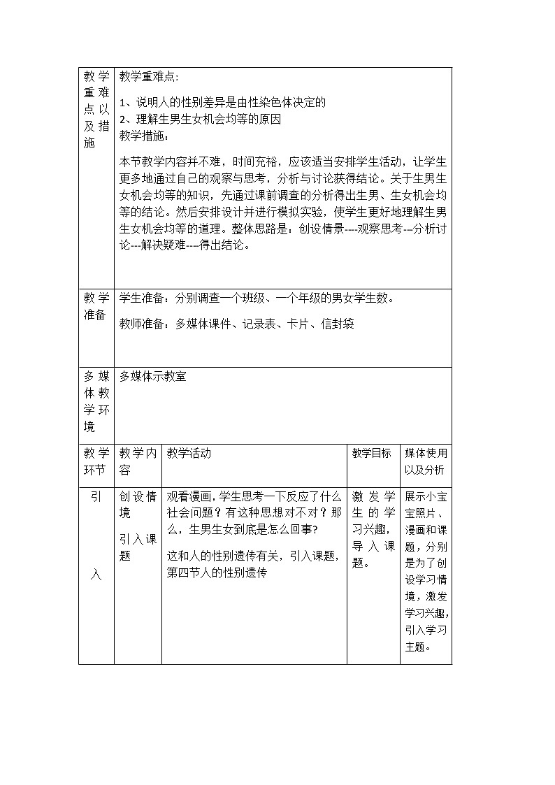 2020--2021学年人教版 八年级生物下册7.2.4人的性别遗传教案第2页