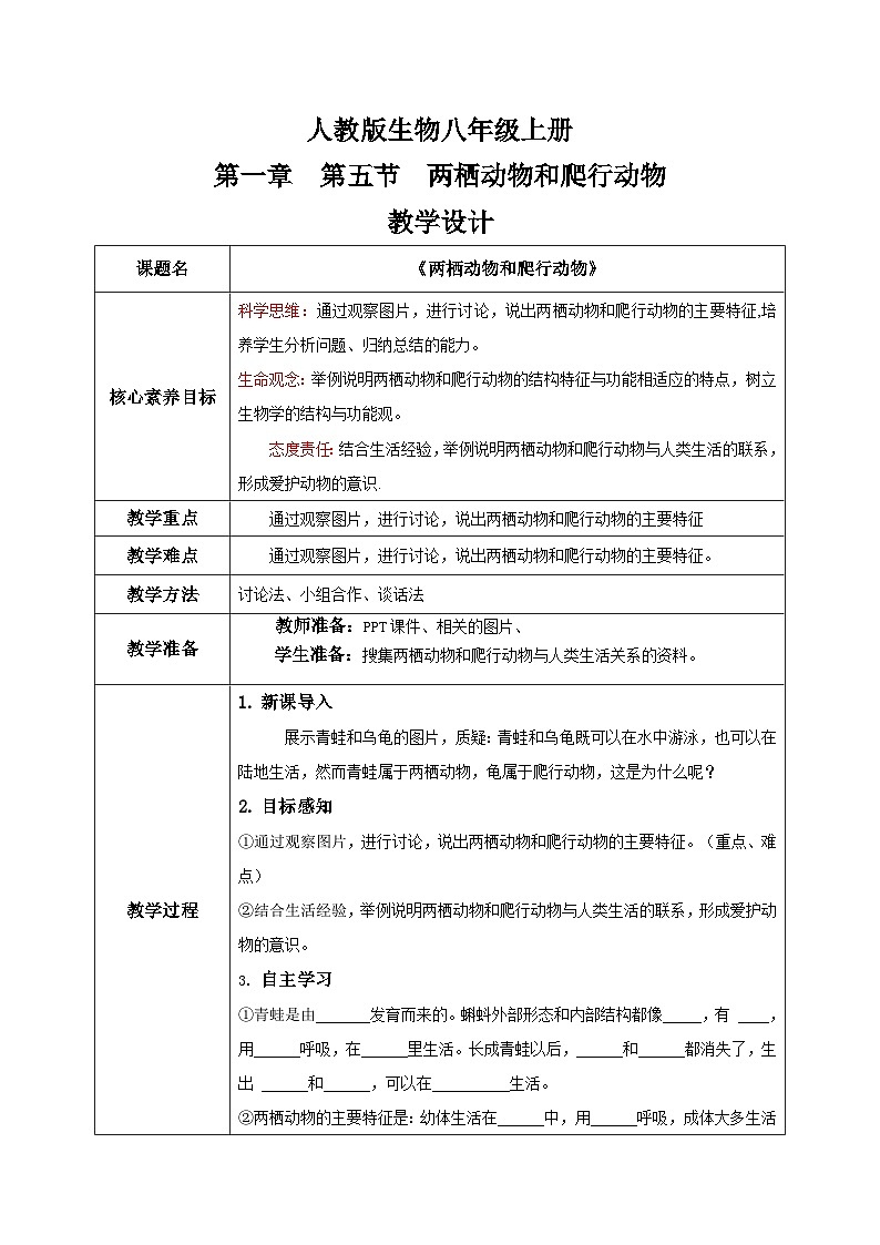 【核心素养目标】人教版初中生物八年级上册5.1.5《两栖动物和爬行动物》教学设计（含教学反思）第1页