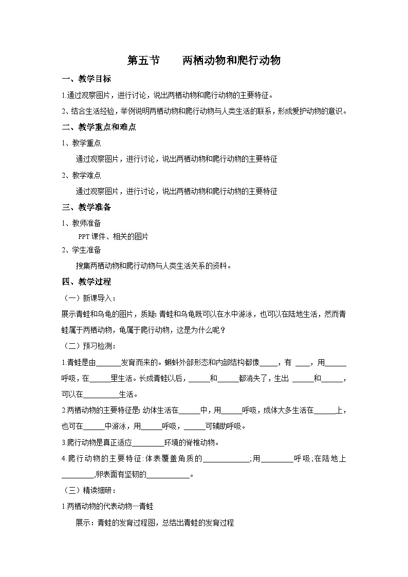 5.1.5《两栖动物和爬行动物》教学设计   教案第1页