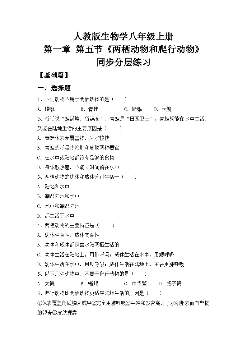 人教版初中生物八年级上册5.1.5《两栖动物和爬行动物》同步分层练习（含答案）第1页