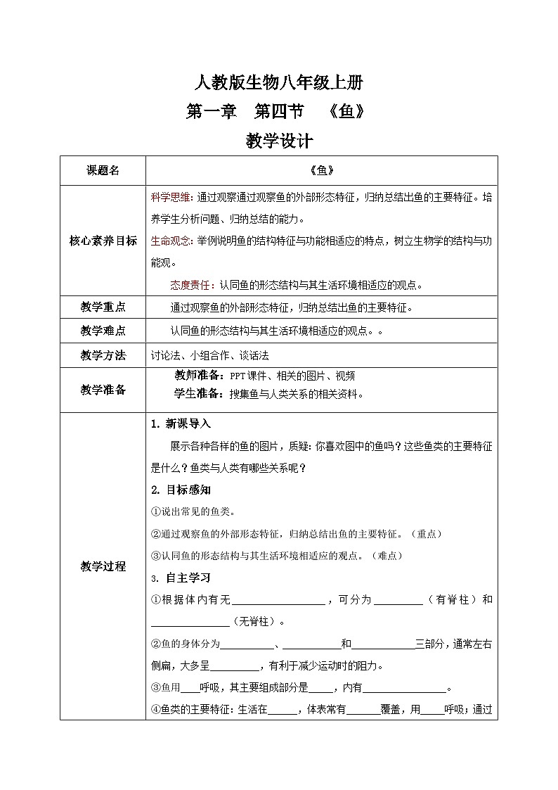 【核心素养目标】人教版初中生物八年级上册5.1.4《鱼》课件+视频+教学设计+同步分层练习（含答案）01