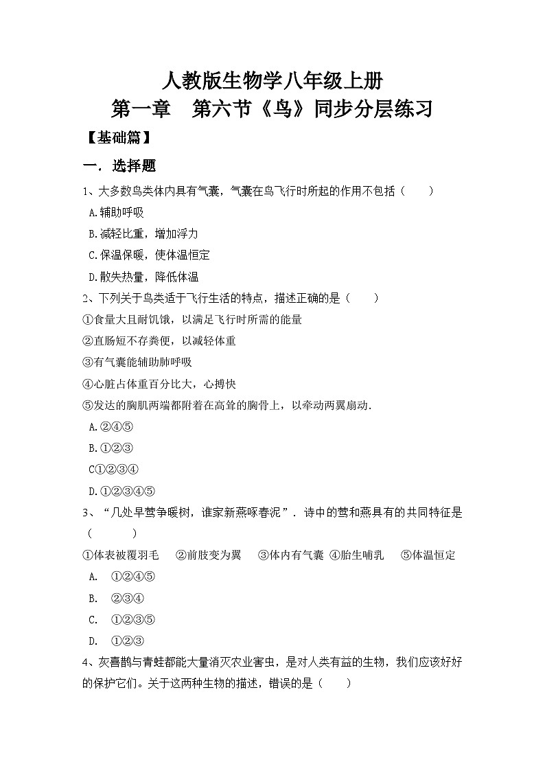 【核心素养目标】人教版初中生物八年级上册5.1.6《鸟》课件+视频+教学设计+同步分层练习（含答案）01