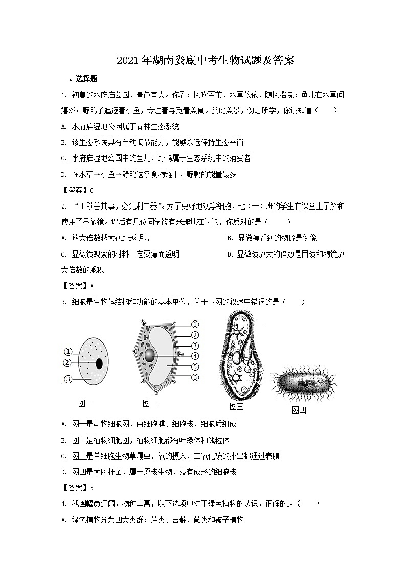 2021年湖南娄底中考生物试题附答案第1页