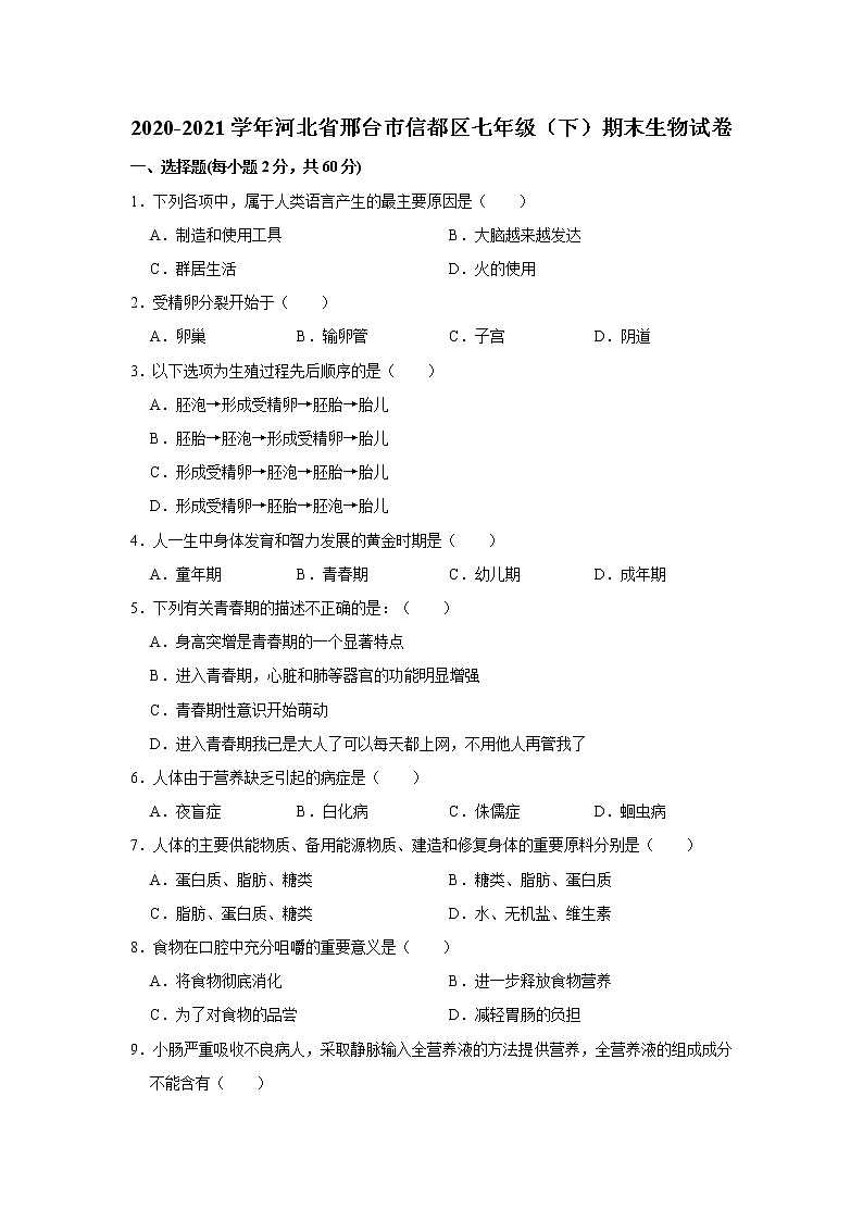 2020-2021学年河北省邢台市信都区七年级（下）期末生物试卷  解析版01