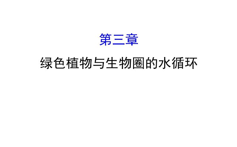 2021-2022学年人教版生物中考复习之绿色植物与生物圈的水循环课件PPT01