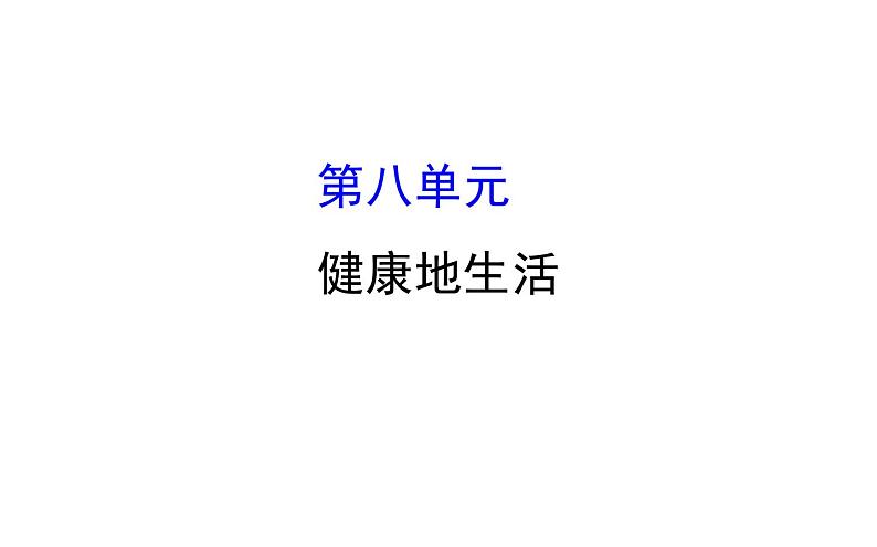 2021-2022学年人教版生物中考复习之健康地生活课件PPT第1页