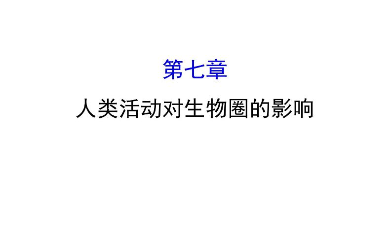 2021-2022学年人教版生物中考复习之人类活动对生物圈的影响课件PPT01