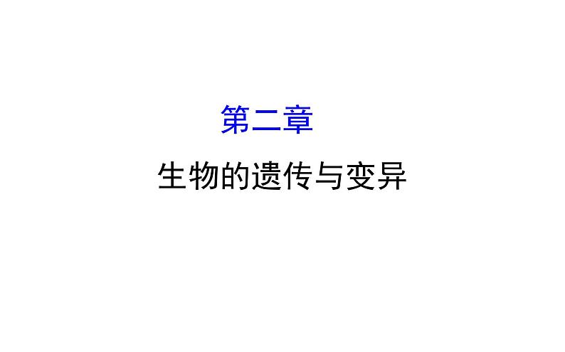 2021-2022学年人教版生物中考复习之生物的遗传与变异课件PPT01