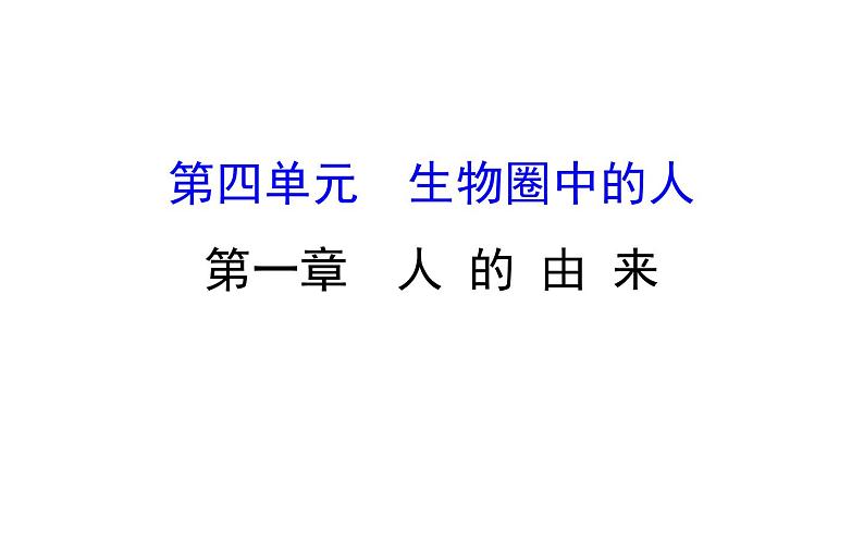 2021-2022学年人教版生物中考复习之人的由来课件PPT01