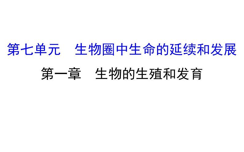 2021-2022学年人教版生物中考复习之生物的生殖和发育课件PPT01