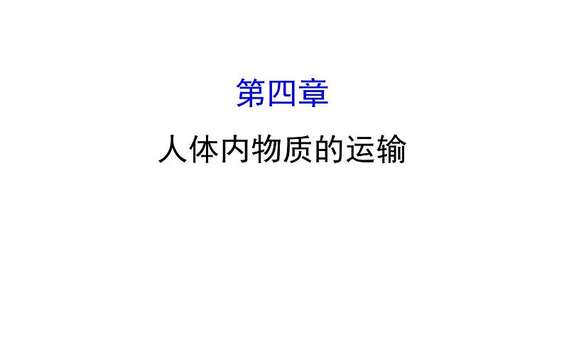 2021-2022学年人教版生物中考复习之人体内物质的运输课件PPT第1页