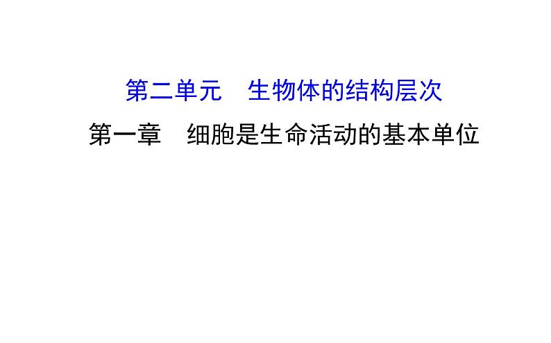 2021-2022学年人教版生物中考复习之细胞是生命活动的基本单位课件PPT第1页