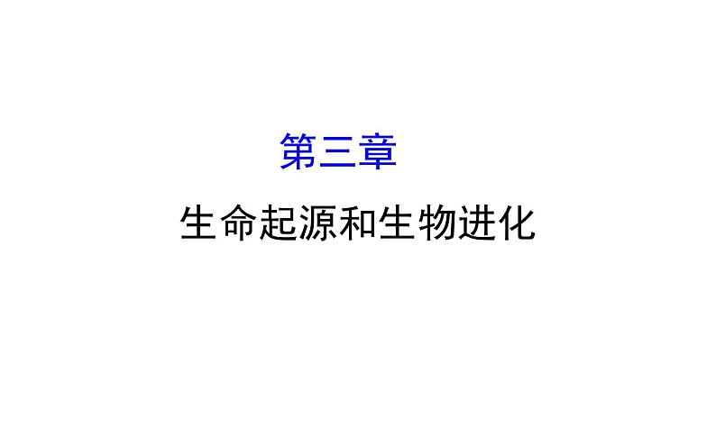 2021-2022学年人教版生物中考复习之生命起源和生物进化课件PPT01