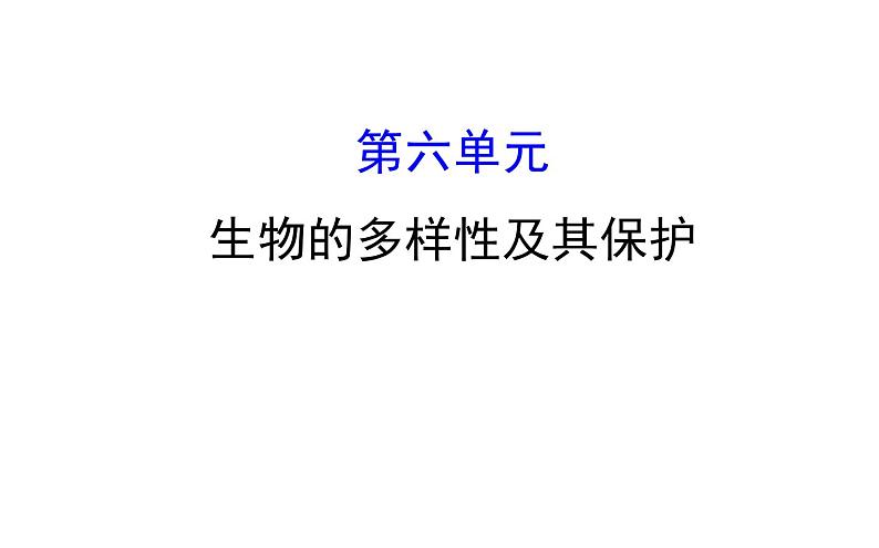 2021-2022学年人教版生物中考复习之生物的多样性及其保护课件PPT第1页